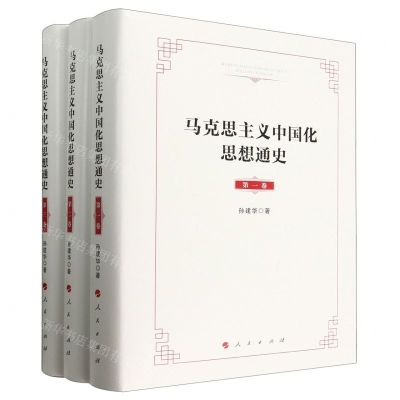 [N]马克思主义中国化思想通史(共3册)(精)-9787010203539