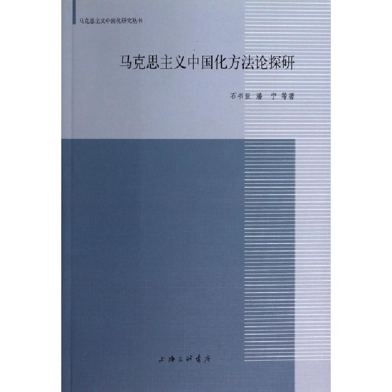正版新书]马克思主义中国化方法论探研石书臣 等9787542642448
