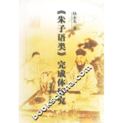 正版新书]《朱子语类》完成体研究杨永龙9787810418706