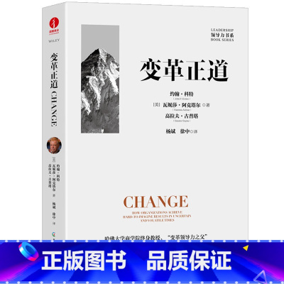 [正版]变革正道 比肩德鲁克 哈佛大学商学院约翰·科特教授力作 清华大学杨斌、徐中博士翻译 组织变革新底层逻辑 领导力