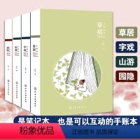 [正版]全4册 万物同娱主题笔记本 草居 山游 园隐 字戏 鱼山饭宽 文艺青年学生清新手绘画册简约手账本 诗意主题80