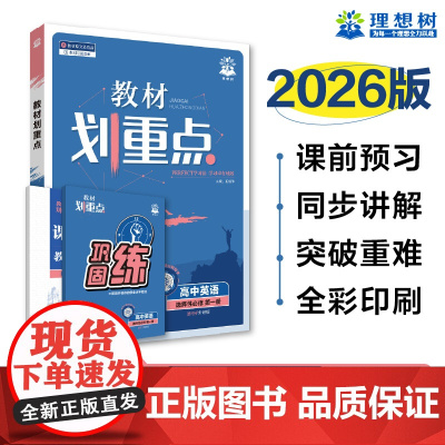 2025秋教材划重点 高中英语 选择性必修 第一册 WY