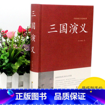 [正版]2本36元三国演义 原著无删减完整版120回 四大名著青少年版小学生版 文言文白话文成人版名著小说无障碍阅读