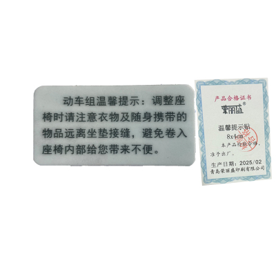 荣丽盛 温馨提示贴 PVC材质 8x4cm/个