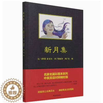 [醉染正版]正版 新月集 中英双语对照精校版 中国青年出版社