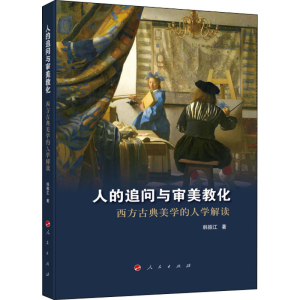 醉染图书人的追问与审美教化 西方古典美学的人学解读9787010415