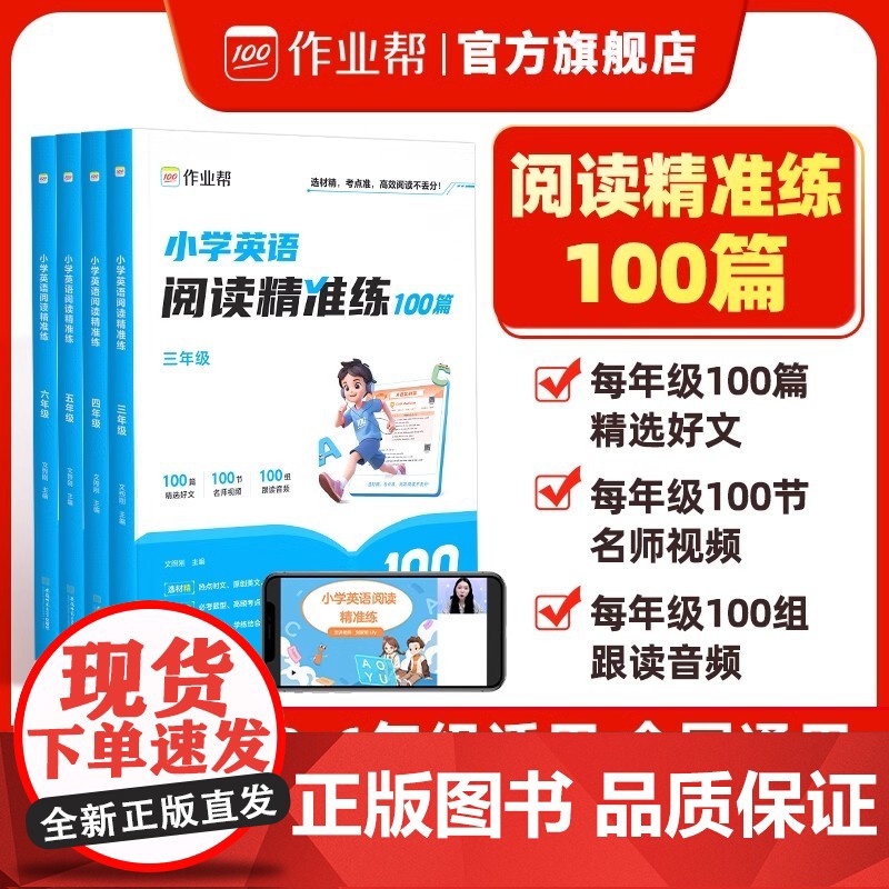 2025版作业帮小学英语阅读精准练100篇三四五六年级上下册全国通用人教版同步阅读一百篇每日一练英语阅读理解课外阅读专项