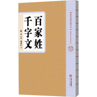 [M]百家姓 千字文-9787210076094
