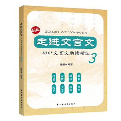 正版新书]初中文言文助读精选3/走进文言文杨振中9787547615249