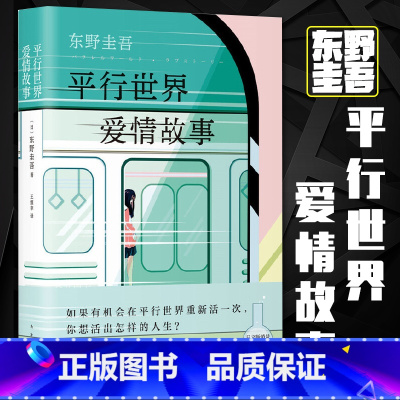 [正版]东野圭吾 平行世界爱情故事 新版 东野圭吾笔下的动人情感 自信之作 新书 书排行榜上的日本爱情长篇侦探推