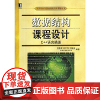 数据结构课程设计:C++语言描述(高等院校计算机课程设计指导丛书)