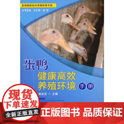蛋鸭健康养殖环境手册