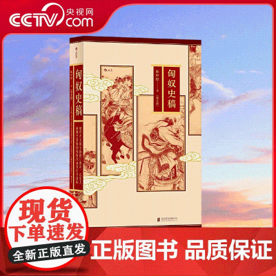 [央视网]匈奴史稿 结合手稿全新增补 再现著名学者陈序经教授经典力作 以宏大视野全景展现匈奴兴衰变迁全过程 HL