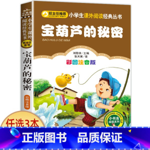 宝葫芦的秘密 [正版]科学家的故事注音版书 中外名人故事100个 二年级课外书必读老师经典书目 小学生语文课外阅读书籍