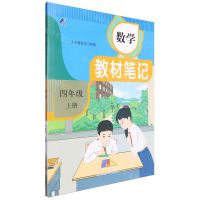 [N]数学(4上)/教材笔记-9787564853921