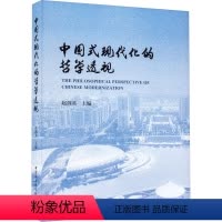 [正版]图书中国式现代化的哲学透视 第四届中哲学论坛集赵剑英9787522726731中国社会科学出版社
