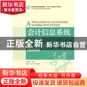 正版 会计信息系统应用:用友ERP-U8 V10.1版 王珠强 人民邮电出版