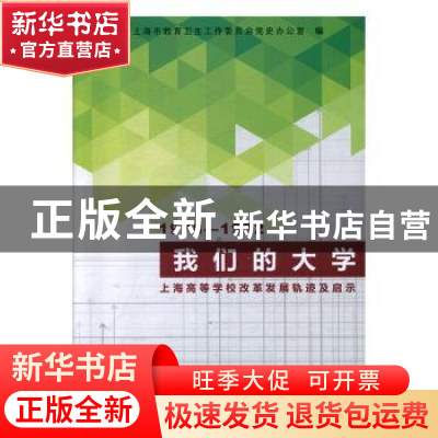 正版 我们的大学:上海高等学校改革发展轨迹及启示(1978-1992) 中