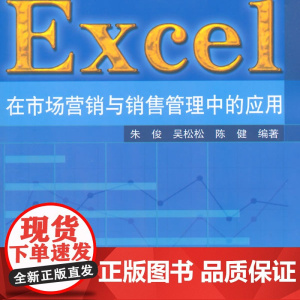 Excel在市场营销与销售管理中的应用 配光盘 Excel行业应用经典教程系列