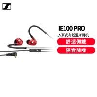 森海塞尔(SENNHEISER) IE100 PRO CLEAR 入耳式有线监听耳机舞台发烧级HIFI音乐红色