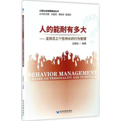 正版新书]人的能耐有多大?:发挥员工个性特长的行为管理王国成9