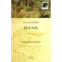 正版新书]原来如此(赠英文版)/双语译林(英国)约瑟夫·鲁德亚德·