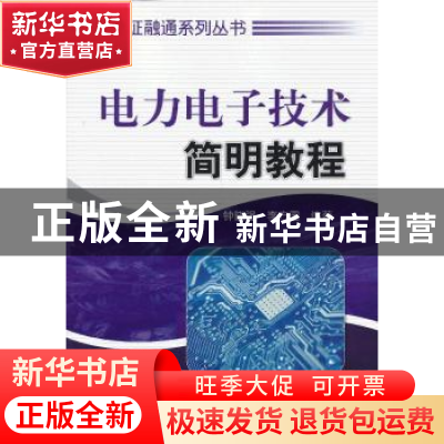 正版 电力电子技术简明教程 钟晓强,李方园编著 机械工业出版社