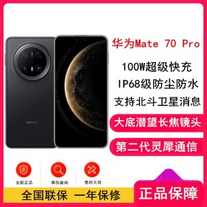 [全新]华为Mate70 Pro 曜石黑 12GB+256GB 超清影像 潜望长焦镜头 100W快充 120Hz二代昆仑玻璃屏 支持卫星消息 防尘防水全网通手机