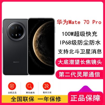 [全新]华为Mate70 Pro 曜石黑 12GB+256GB 超清影像 潜望长焦镜头 100W快充 120Hz二代昆仑玻璃屏 支持卫星消息 防尘防水全网通手机