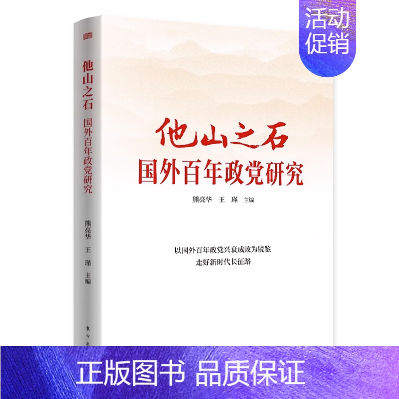 [正版]他山之石:国外百年政党研究 熊亮华,王瑾 著 东方出版社 书店图书