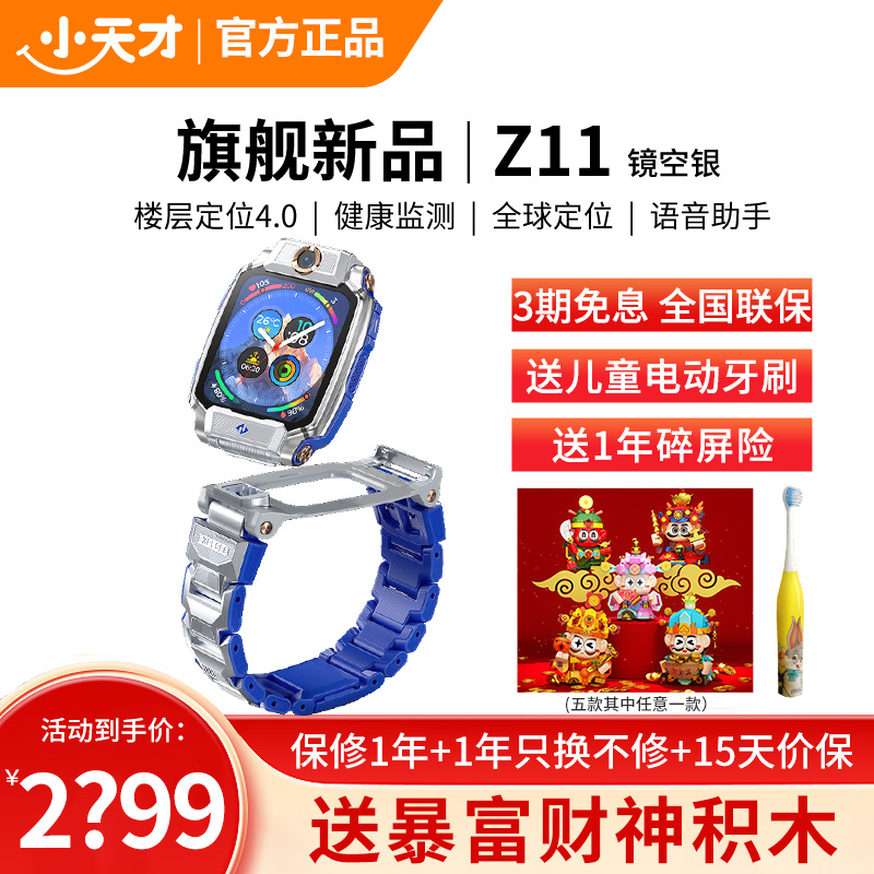 小天才儿童电话手表Z11 镜空银全球版防水GPS定位智能手表学生儿童移动联通电信4G视频拍照双摄手表手机男女孩