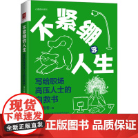 醉染图书不紧绷的人生 写给职场高压人士的自救书9787300329