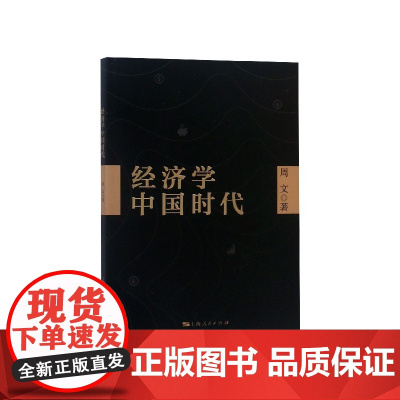 经济学中国时代