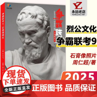 周仁超争霸联考9石膏像照片 2025烈公文化 周仁超石膏头像几何素描头像石膏头像静物单体组合训练高考联考美术书籍