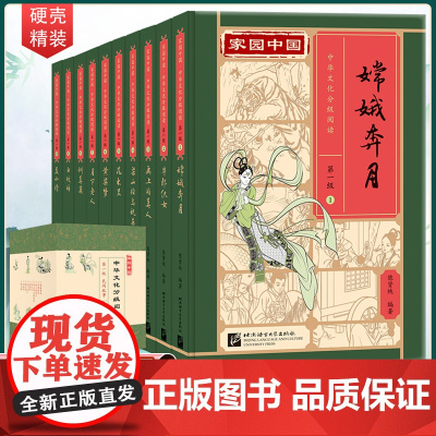 [全套10册]家园中国第一级-民间故事 中华文化分级阅读 嫦娥奔月牛郎织女 花木兰 白蛇传 梁山伯与祝英台 月下老人 聂