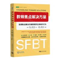 [N]教师焦点解决方案(运用焦点解决方案管理学生情绪与行为)/常青藤课堂教学课堂管理-9787515369471