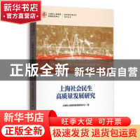 正版 上海社会民生高质量发展研究/高质量发展研究系列丛书 上海