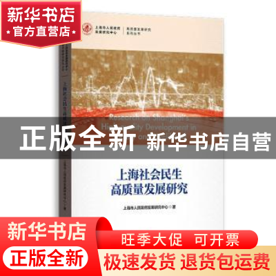 正版 上海社会民生高质量发展研究/高质量发展研究系列丛书 上海