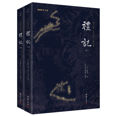 正版新书]礼记(新版)谦德国学文库 全本全注全译(汉)戴圣 编