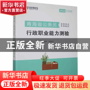 正版 青海省公务员录用考试专用教材:2022华图版:行政职业能力测