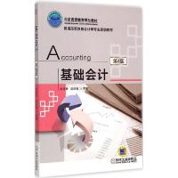 正版新书]基础会计(第4版)/普通高等教育会计学专业规划教材 [