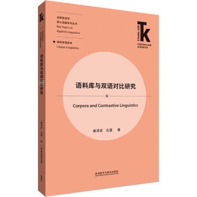 醉染图书语料库与双语对比研究9787521313635