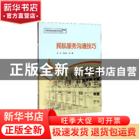 正版 民航服务沟通技巧 焦巧 重庆大学出版社 9787568914482 书籍