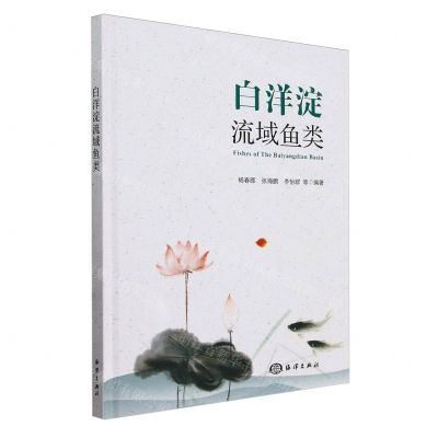 [N]白洋淀流域鱼类(精)-9787521011647