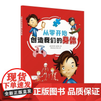 清华正版 从零开始创造我们的身体 [英]斯科特 福布斯 燃点时光工作室 清华大学出版社 身体 器官 保养