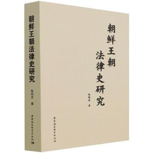 朝鲜王朝法律史研究