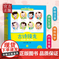 古诗接龙 古诗接龙书小学生版古诗接龙韩兴娥 上中下共3册 小学生版 古诗书大全注音版韩兴娥 课内海量阅读一二三年级拼音古