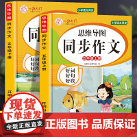 思维导图同步作文五年级上+下(全2册)小学语文同步好词好句好段9-12岁语文同步阅读辅导素材三四五六年级课外阅读