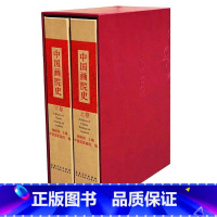 [正版]中国画院史 全俩卷 2册套装 上+下 安徽美术出版社