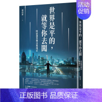 [正版]世界是平的,就等你去闖:阿瑟創業傳奇驚魂記 柯約瑟 时报文化出版 港台原版